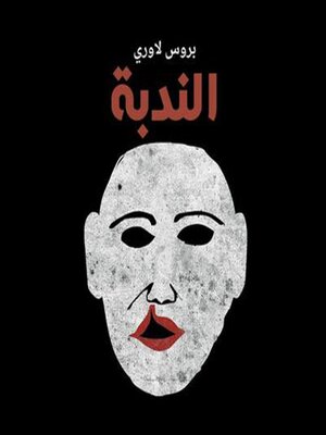 cover image of الندبة